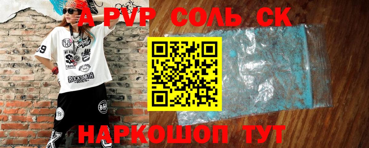 A PVP Соль Комсомольск-на-Амуре
