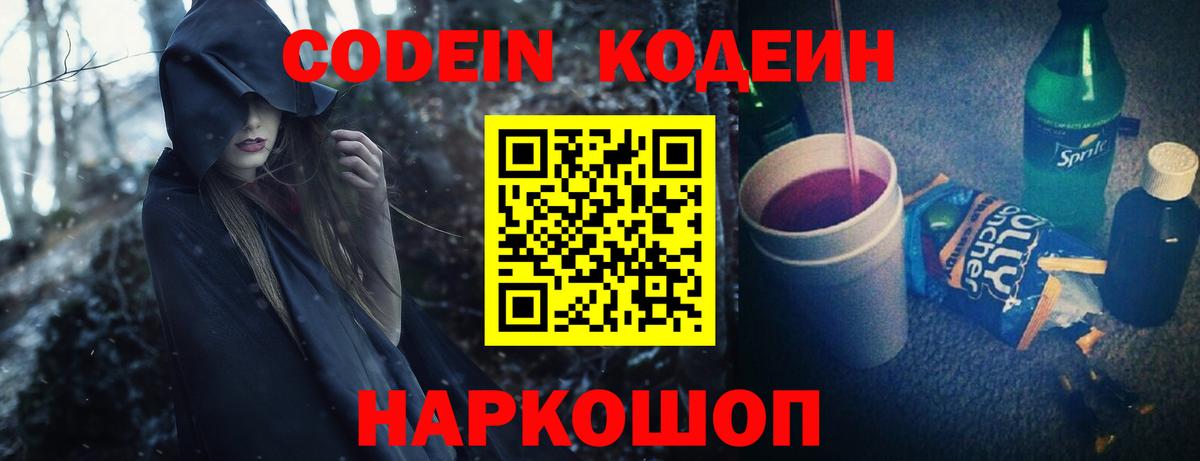 Codein напиток Lean (лин)  Вход с VPN  Комсомольск-на-Амуре 